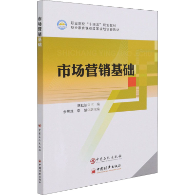 正版新书]市场营销基础陈虹波 主编9787511463043