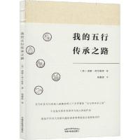 正版新书]我的五行传承之路诺娜·弗兰格林9787513257268