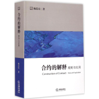 [M]合约的解释:规则与应用-9787511875938