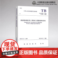 [2018年标准]TB10756-2018高速铁路信号工程施工质量验收标准(代替TB 10756-2010 高速铁路信号