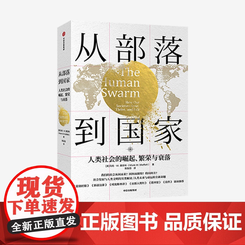 从部落到国家:人类社会的崛起、繁荣与衰落 马克W莫菲特 著 福布斯 人类文明 社会发展 世界通史 中信出版社图书 正版Z