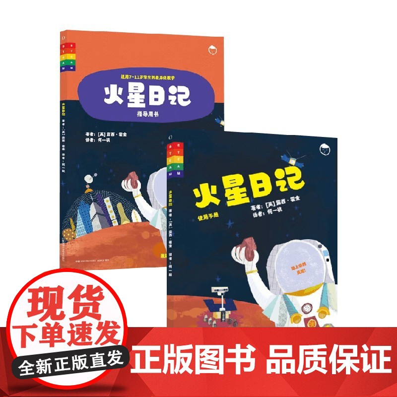 太空日记 火星日记系列 火星日记 指导用书使用手册 露西·霍金 著 科普百科