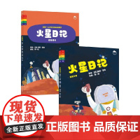太空日记 火星日记系列 火星日记 指导用书使用手册 露西·霍金 著 科普百科