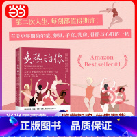 ❤[推荐2册]身体由我+炙热的你 [正版]书籍炙热的你:关于了不起的女性更年期的一切 领衔各大健康类图书榜单 现象级