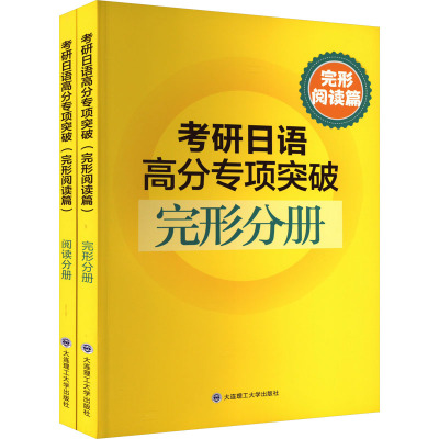 考研日语高分专项突破 完形阅读篇(全2册)