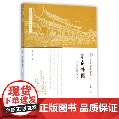 宁波文化丛书第一辑:东南佛国 徐剑飞 宁波出版社 正版书籍