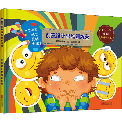 [M]创意设计思维训练营 韩国克莱蒙 著 王亚菲 译 -9787559651167