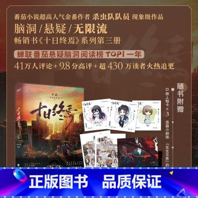 十日终焉.不息 [正版]十日终焉3不息 十日终焉实体书 杀虫队队员著 番茄小说APP悬疑脑洞阅读榜首9.8分无限流小说十