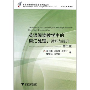 [M]英语阅读教学中的词汇处理:循环与提升-9787308089432