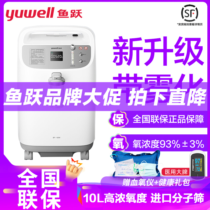 鱼跃制氧机8F-10W带雾化医用级氧气机10L吸氧器家用吸氧仪高浓度制氧机