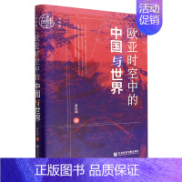[正版] 欧亚时空中的中国与世界精 黄达远陈肖寒 历史 中国史 9787522808727 社科文献 会科学献 图书籍