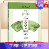 [正版]新编高中文言文助读 杨振中 东方出版中心 高中通用高一至高三 中学生教辅书练习册高中语文文言文辅导学生用书 凤凰