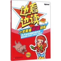 [M]边看边读小学英语阅读训练-9787558112423