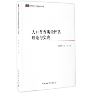 [M]人口普查质量评估理论与实践-9787516184974