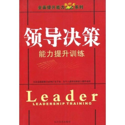 正版新书]领导决策能力提升训练(全面提升能力系列)(LEADERSHIPT