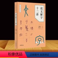 [正版]新书 说文解字十二讲(万献初解字讲经)万献初 讲授 刘会龙 撰理 简体横排中华书局出版