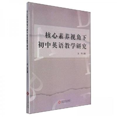 正版新书]核心素养视角下初中英语教学研究冯华|9787514240436