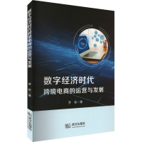 正版新书]数字经济时代跨境电商的运营与发展罗依 著97875582710