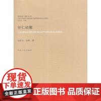 怀仁砖雕
