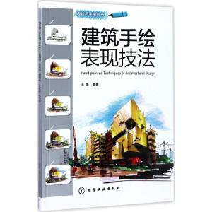 正版新书]建筑手绘表现技法王炼 著9787122295354