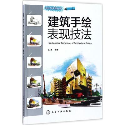 正版新书]建筑手绘表现技法王炼 著9787122295354