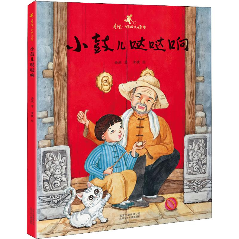 醉染图书小鼓儿哒哒响9787530152171