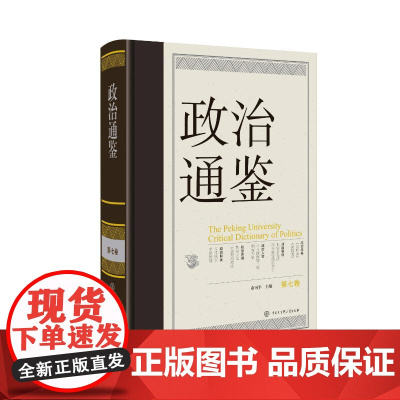 政治通鉴.第七卷