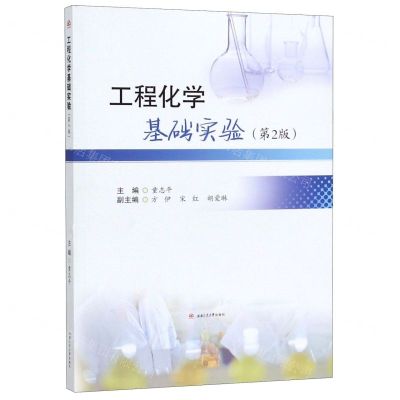 [N]工程化学基础实验(第2版)-9787564369798