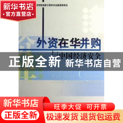 正版 外资在华并购与中国经济安全 张金杰著 经济管理出版社 9787