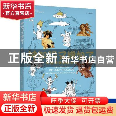 正版 神知识又增加了:希腊神话图解百科 [法]奥德·戈埃米纳,[法]