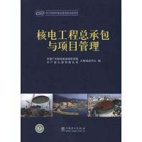 正版新书]核电工程总承包与项目管理中国广东核电集团核电学院97