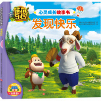 发现快乐(注音版)/熊熊乐园心灵成长故事书