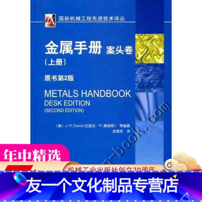 [友一个正版] 金属手册 案头卷 上册 约瑟夫 戴维斯 航空航天 纳米 超导技术 采矿 冶炼 铸造 热处理 机械工