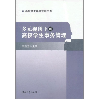 [M]多元视阈下的高校学生事务管理-9787306045232