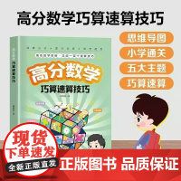 抖音同款 高分数学巧算速算技巧 锻炼数学思维 总结一百个速算技巧 帮孩子掌握数学绝招 提升数学算数能力 小学数学