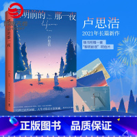 [正版] 随书附赠主题明信片黎明前的那一夜 卢思浩2021年长篇新作 离开前请叫醒我青春文学热卖书
