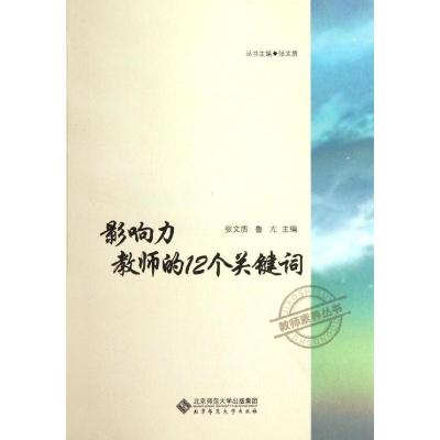 正版新书]影响力教师的12个关键词张文质9787303134717