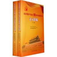 正版新书]纪念中国共产党成立90周年党建研讨会论文选编-上下册
