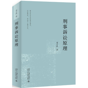 醉染图书刑事诉讼原理9787301305973