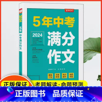 语文 初中通用 [正版]5年中考满分作文全国版 初中生作文选作文素材书语文作文大全五年中考满分作文初一初二初三七八九年级
