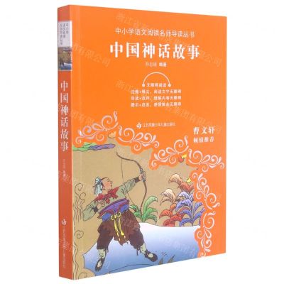[N]中国神话故事(无障碍阅读)/中小学语文阅读名师导读丛书-9787558423819