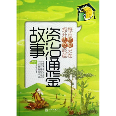 [M]<资治通鉴>故事:导读本(下册)-9787510424380