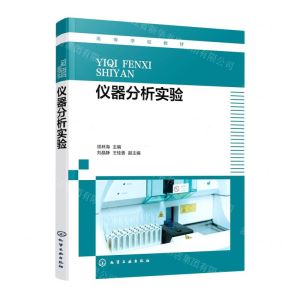 [N]仪器分析实验(高等学校教材)-9787122424525