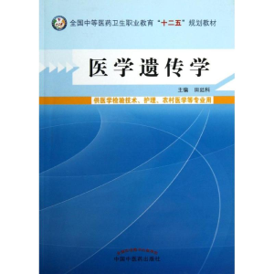 [M]医学遗传学-9787513215114
