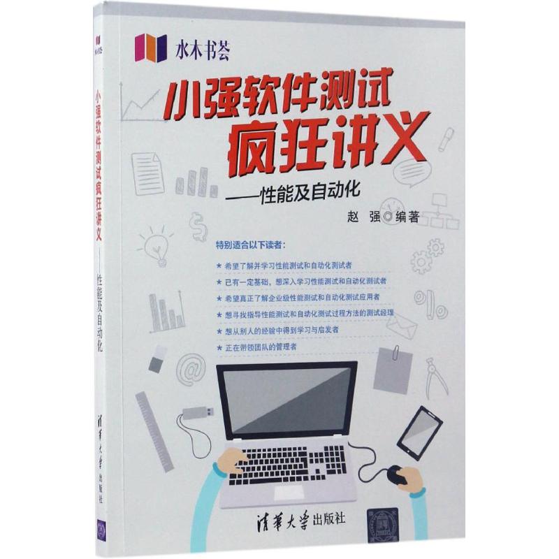 小强软件测试疯狂讲义——性能及自动化