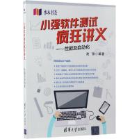 小强软件测试疯狂讲义——性能及自动化