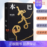 [正版]《本巴》乡土作家刘亮程全新长篇小说 茅盾文学奖 当代文学散文随笔小说 一个人的村庄作者 译林出版社 书店