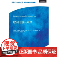 正版 欧洲比较公司法 法律出版社 9787511854506 玛德斯.安登斯 弗兰克.五尔德里奇 著