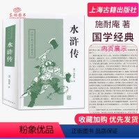 [正版]新版四大名著之一 水浒传 明.施耐庵著 中国古典小说名著丛书精装硬壳版上海古籍出版社中学生阅读书目课外读物