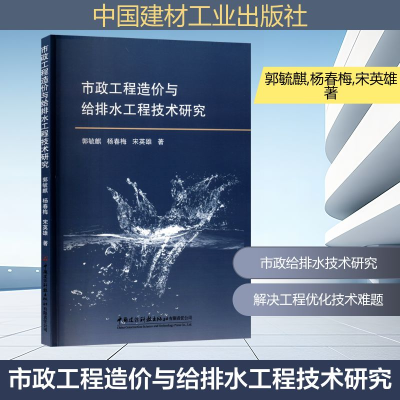 正版新书]市政工程造价与给排水工程技术研究郭毓麒,杨春梅,宋英